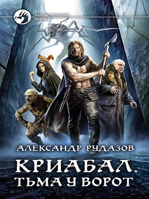 cover image of Криабал. Тьма у ворот